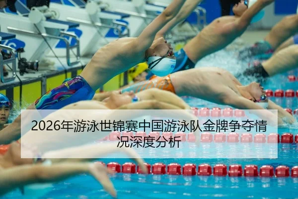 nian-you-yong-shi-jin-sai-zhong-guo-you-yong-dui-jin-pai-zheng-duo-qing-kuang-shen-du-fen-xi-2-597.jpg