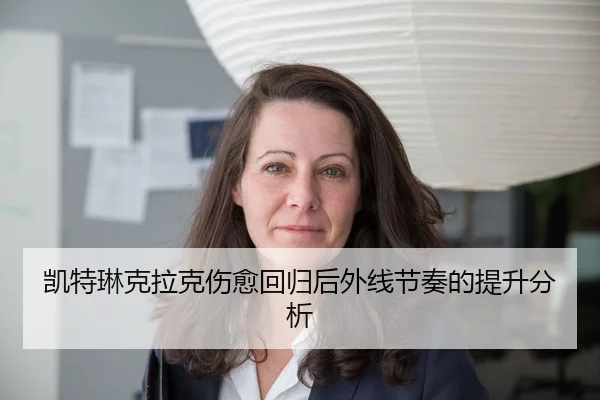 凯特琳克拉克伤愈回归后外线节奏的提升分析