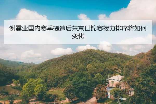 xie-zhen-ye-guo-nei-sai-ji-ti-su-hou-dong-jing-shi-jin-sai-jie-li-pai-xu-jiang-ru-he-bian-hua-2-388.jpg