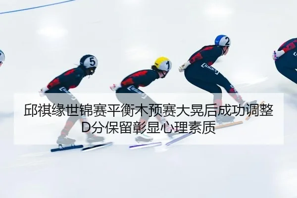 qiu-qi-yuan-shi-jin-sai-ping-heng-mu-yu-sai-da-huang-hou-cheng-gong-tiao-zheng-fen-bao-liu-zhang-xian-xin-li-su-zhi-3-678.jpg