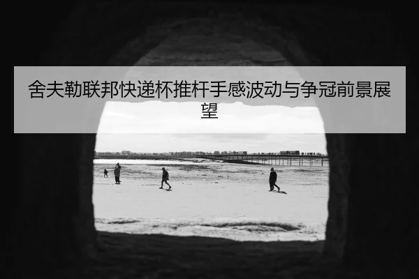舍夫勒联邦快递杯推杆手感波动与争冠前景展望