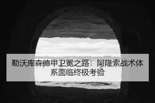勒沃库森德甲卫冕之路：阿隆索战术体系面临终极考验