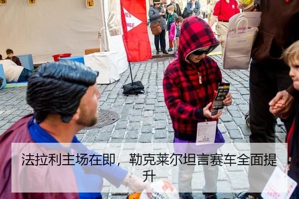 法拉利主场在即，勒克莱尔坦言赛车全面提升