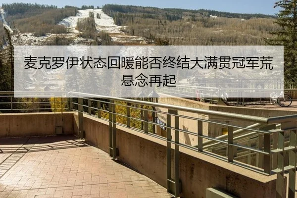 mai-ke-luo-yi-zhuang-tai-hui-nuan-neng-fou-zhong-jie-da-man-guan-guan-jun-huang-xuan-nian-zai-qi-3-800.jpg