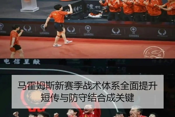 马霍姆斯新赛季战术体系全面提升 短传与防守结合成关键
