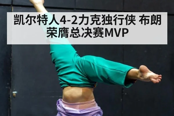 凯尔特人4-2力克独行侠 布朗荣膺总决赛MVP