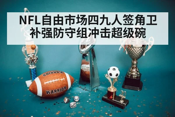 NFL自由市场四九人签角卫补强防守组冲击超级碗