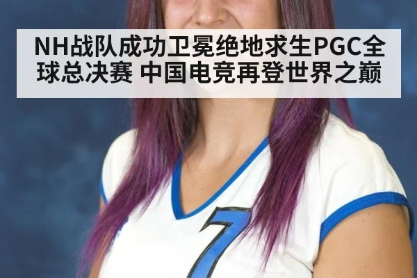 NH战队成功卫冕绝地求生PGC全球总决赛 中国电竞再登世界之巅